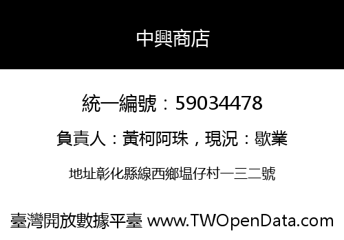 中興商店