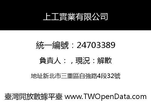 上工實業有限公司