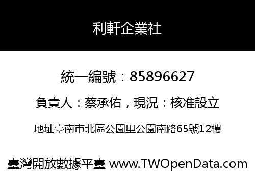 利軒企業社
