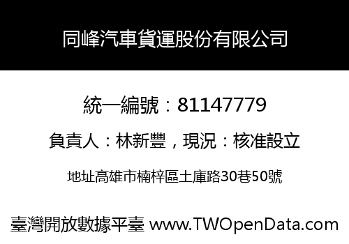 同峰汽車貨運股份有限公司