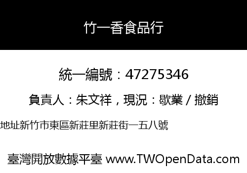 竹一香食品行