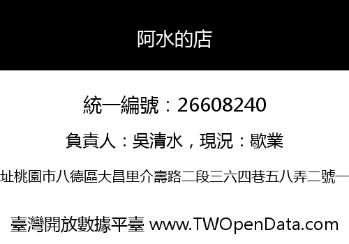 阿水的店