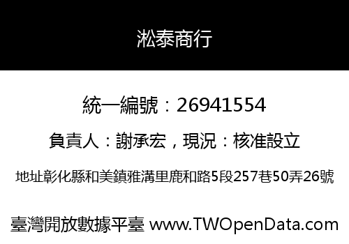 淞泰商行