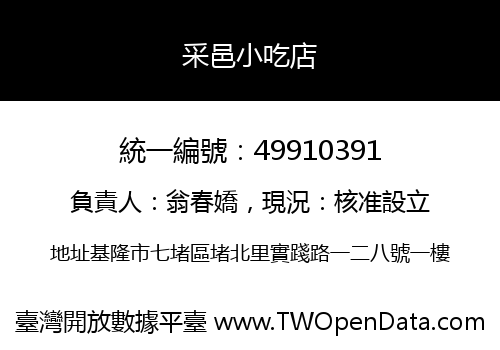 采邑小吃店
