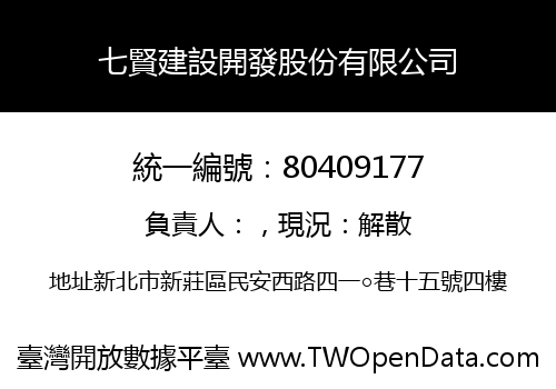 七賢建設開發股份有限公司
