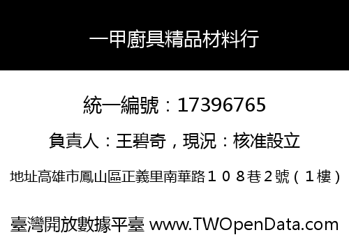 一甲廚具精品材料行