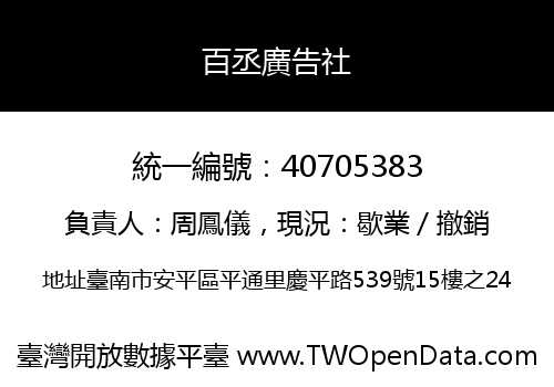 百丞廣告社