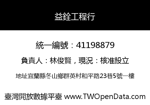 益銓工程行