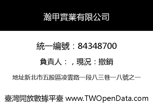 瀚甲實業有限公司