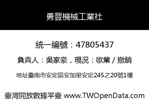 勇豐機械工業社