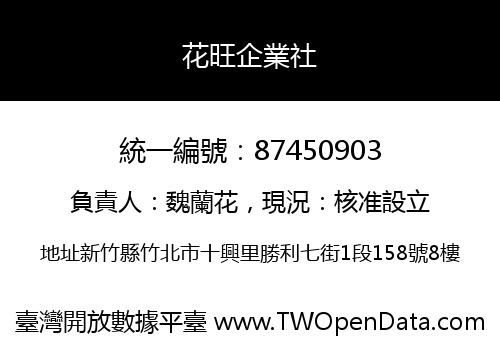 花旺企業社