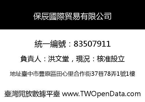 保辰國際貿易有限公司