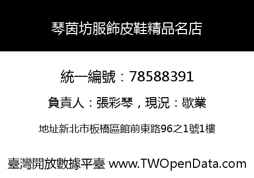 琴茵坊服飾皮鞋精品名店