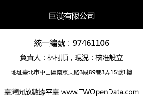 巨漢有限公司