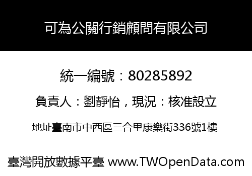 可為公關行銷顧問有限公司