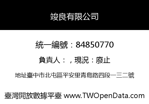 竣良有限公司