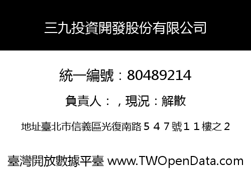 三九投資開發股份有限公司