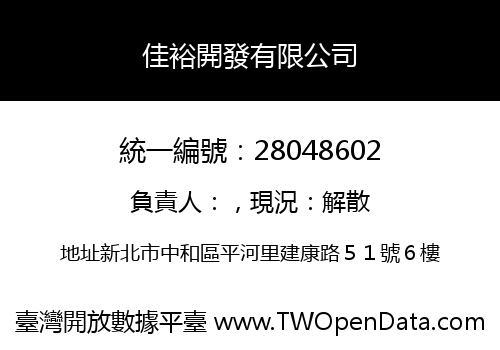 佳裕開發有限公司