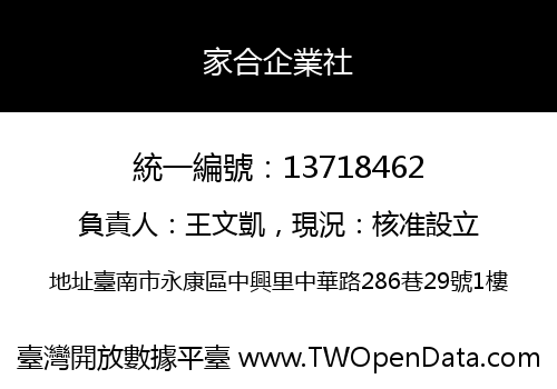 家合企業社