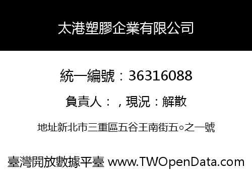 太港塑膠企業有限公司