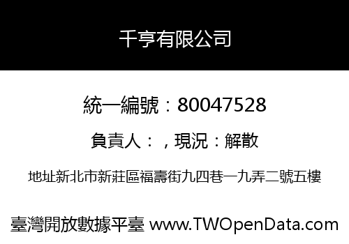 千亨有限公司