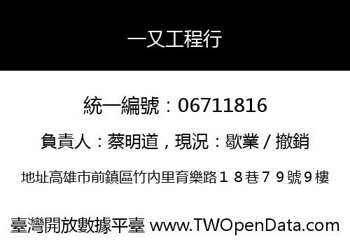 一又工程行