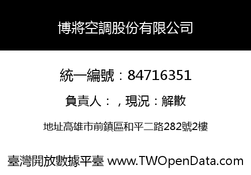 博將空調股份有限公司