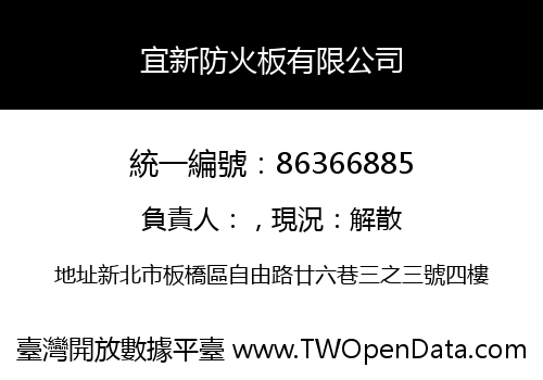 宜新防火板有限公司