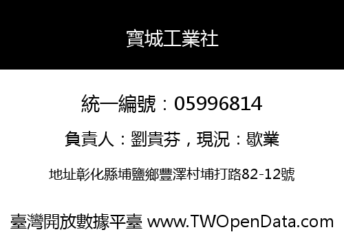 寶城工業社