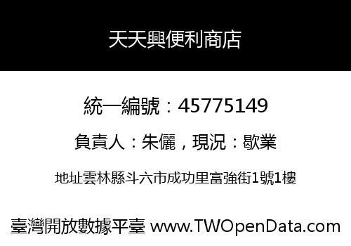 天天興便利商店