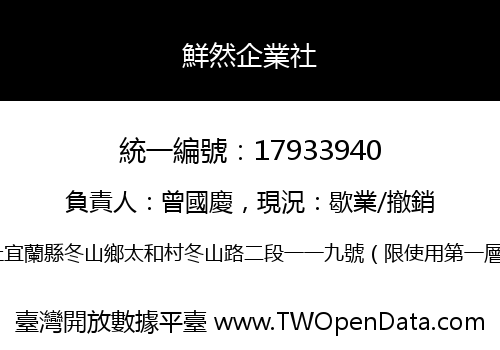 鮮然企業社