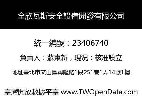 全欣瓦斯安全設備開發有限公司