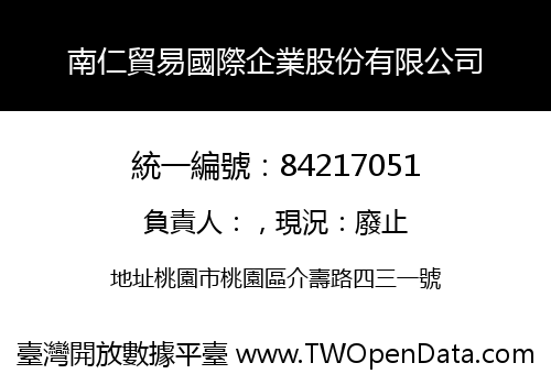 南仁貿易國際企業股份有限公司
