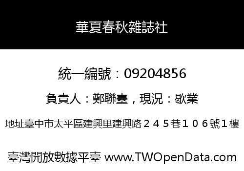 華夏春秋雜誌社