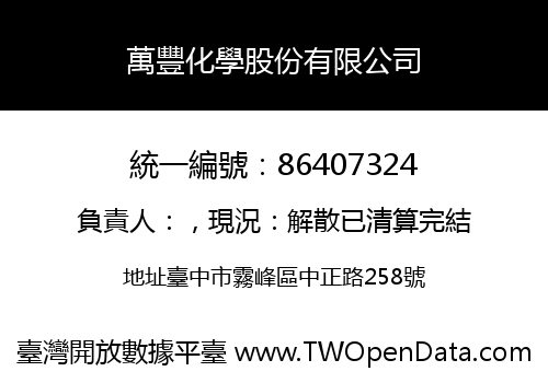 萬豐化學股份有限公司