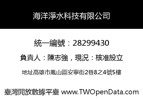 海洋淨水科技有限公司