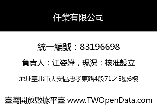 仟業有限公司