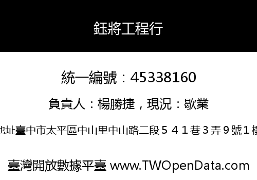 鈺將工程行