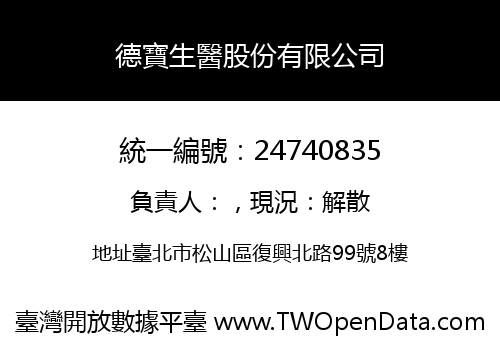 德寶生醫股份有限公司