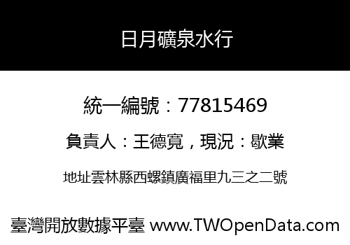 日月礦泉水行