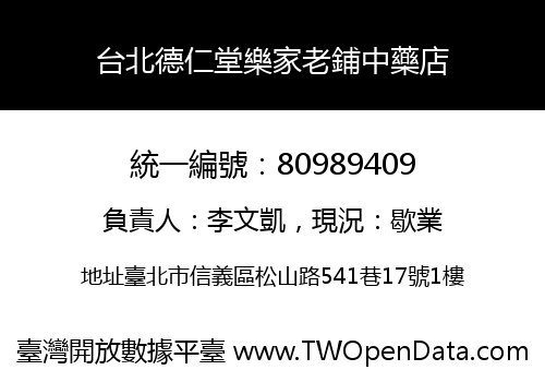 台北德仁堂樂家老鋪中藥店