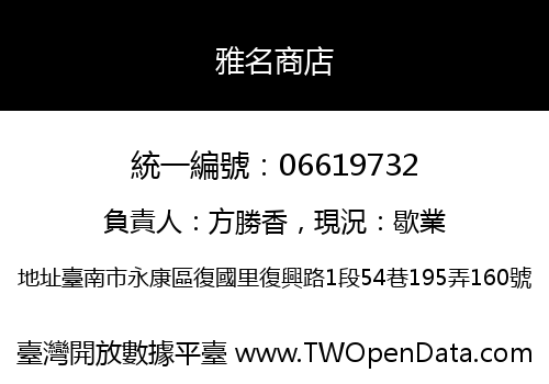 雅名商店