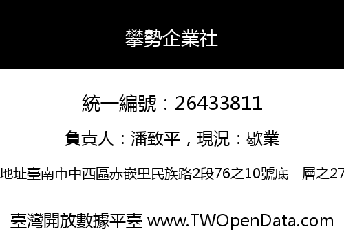 攀勢企業社