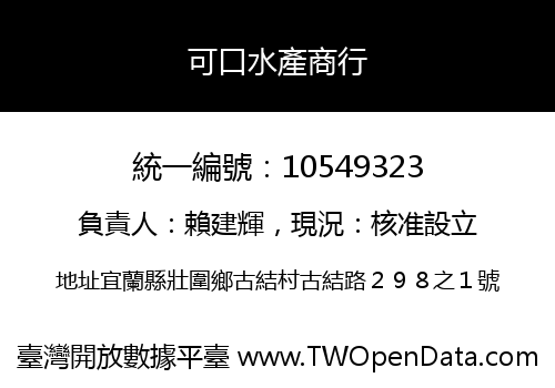 可口水產商行