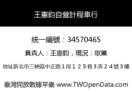 王憲鈞自營計程車行