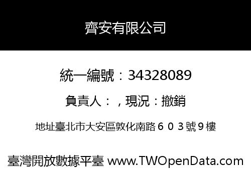 齊安有限公司