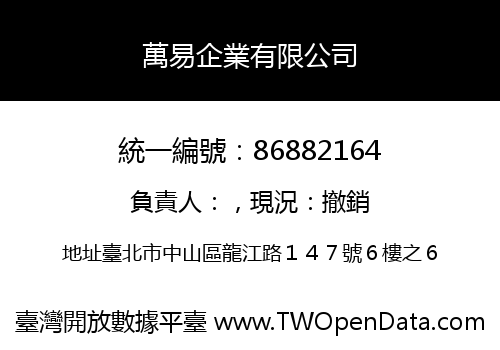 萬易企業有限公司