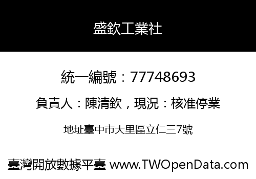 盛欽工業社