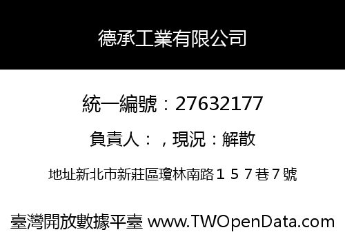 德承工業有限公司