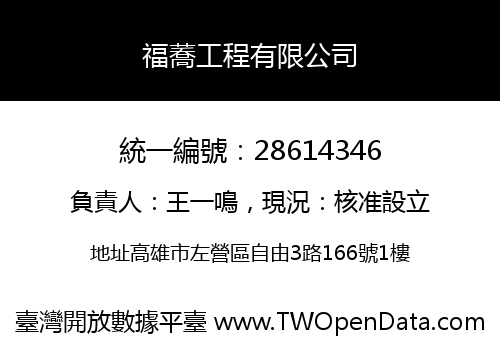 福蕎工程有限公司